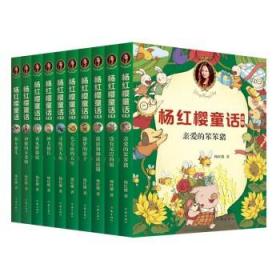杨红樱童话全集(2020全新彩绘版，共10册) [7-10岁]