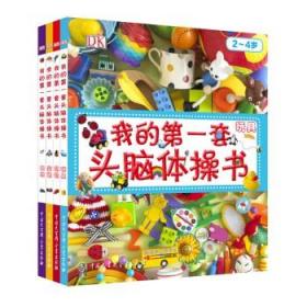 DK幼儿百科全书·第一套头脑体操书:玩具+交通+农场+动物（全4册）圣诞新年礼物 [0-2岁]