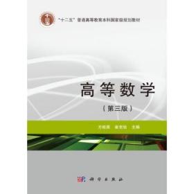 高等数学（第三版） 方桂英,崔克俭 科学