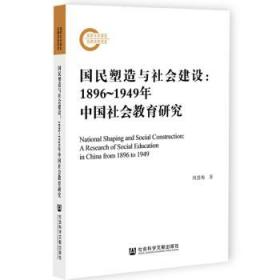 国民塑造与社会建设：1896~1949年中国社会教育研究  [National Shaping and Social Construction: A Research of Social Education in China from1896 to 1949]