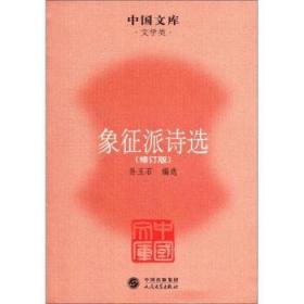 中国文库·文学类：象征派诗选（修订版）