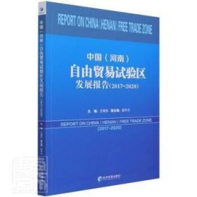 中国(河南)自由贸易试验区发展报告(2017-2020)王海杰经济管理978750967979