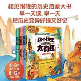 这个历史太有趣（套装共8册）中国国家博物馆第一代讲解员齐吉祥，专为孩子而写的一套中国历史书 [4-8岁亲子伴读，8-12岁独立阅读]