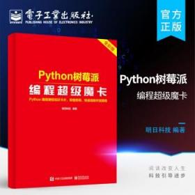 Python 树莓派编程超级魔卡