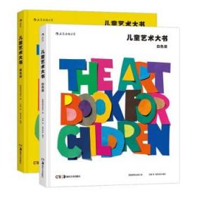儿童艺术大书（白色版+黄色版）（套装共两册） [7-10岁] [Art Book for Children White Book&Yellow Book]