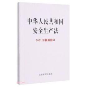 中华人民共和国安全生产法(2021年最新修订)