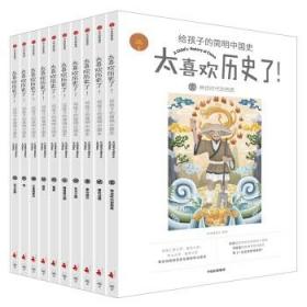 太喜欢历史了！给孩子的简明中国史 （套装共10册） [7-14]