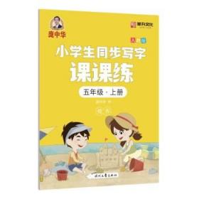 龐中華小學生同步寫字課課練·五年級·上冊（人教版）