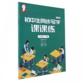 龐中華初中生同步寫字課課練·七年級·下冊（人教版）