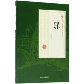罪/民国通俗小说典藏文库