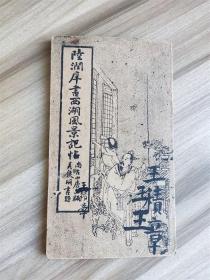 民国时期尚古山房出版《陆润庠书西湖风景记帖》