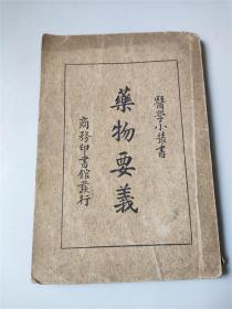 民国22年商务印书馆发行《药物要义》