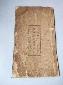 民国时期上海文明书局印行大楷《颜真卿游虎丘寺诗》拓片