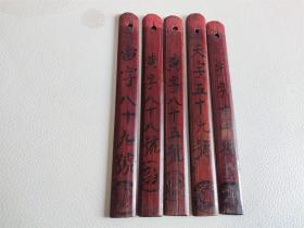 清代竹雕顺字款號签5个