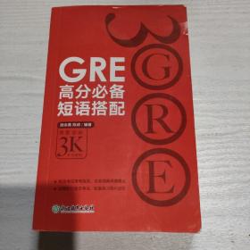 新东方·GRE高分必备短语搭配