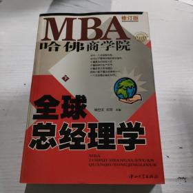 哈佛商学院MBA全球总经理学 下