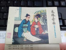 山东聊斋连环画（良缘奇曲）