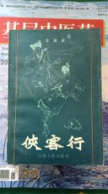 侠客行    江西人民出版社金庸