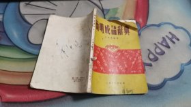 简明成语辞典 64-794