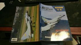 航空档案·2008珠海航展专辑 ，Z1518