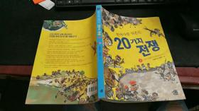 动摇韩国史二十种战争2：从高丽时代到南北分裂 （韩文） Z537
