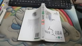 中国大学人文启思录(第一卷)V900