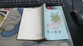 鲁南峰影【下】山东革命斗争回忆录丛书 B2502