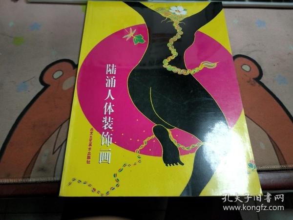 陆涌人体装饰画p1419