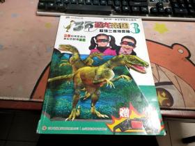3D恐龙帝国超强三维视觉版6-183