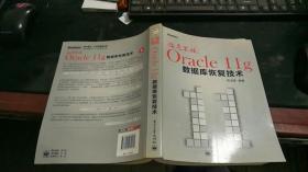 临危不惧：Oracle11g数据库恢复技术 Z587