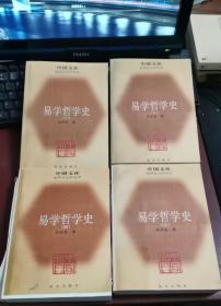 易学哲学史（全四册）A3568