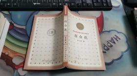 百合花【百年百種優秀中國文學圖書】A4756