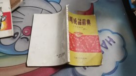 简明成语辞典 64-788