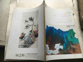 涵古轩2013夏中国书画拍卖