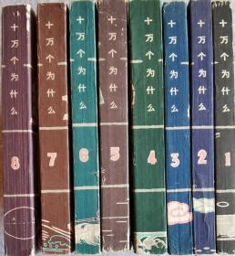 老版《十万个为什么》1961年第一版全八册（1-8）儿童版 正版