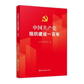 中国共产党组织建设一百年（全新正版）