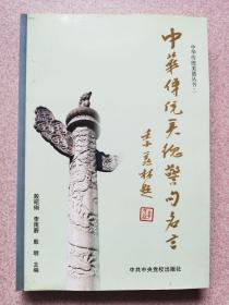 【中华传统美德丛书·一】中国传统美德警句名言