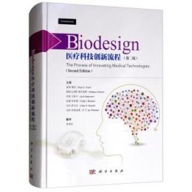 Biodesign：医疗科技创新流程（第2版）  [Biodesign：The Process of Innovating Medical Technologies（Second Edition）]