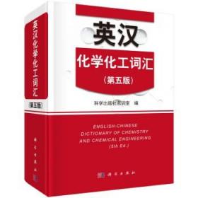 英汉化学化工词汇（第5版）  [English-Chinese Dictionary of Chemistry and Chemical Engineering]