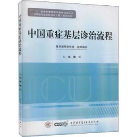 中国重症基层诊治流程 图书