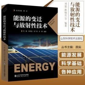 正版 能源的变迁与放射性技术 刘毅等编著 山东科学技术出版社9787572311758