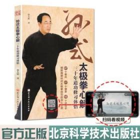 孙式太极拳心解 三十年道功修习体悟 北京科学技术出版社