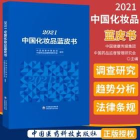 2021中国化妆品蓝皮书 中国医药科技出版社
