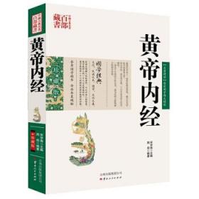 中国古典名著百部藏书：黄帝内经