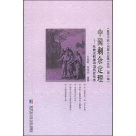 《数学中的小问题大定理》丛书（第二辑）·中国剩余定理：总数法构建中国历史年表