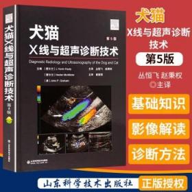 犬猫X线与超声诊断技术 第5版 山东科学技术出版社