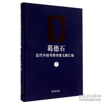 葛德石近代中国考察档案文献汇编（2）
