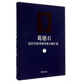 葛德石近代中国考察档案文献汇编（2）