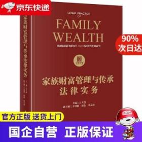 家族财富管理与传承法律实务 法律 9787519739805