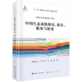 []中国生态系统格局/质量/服务与演变